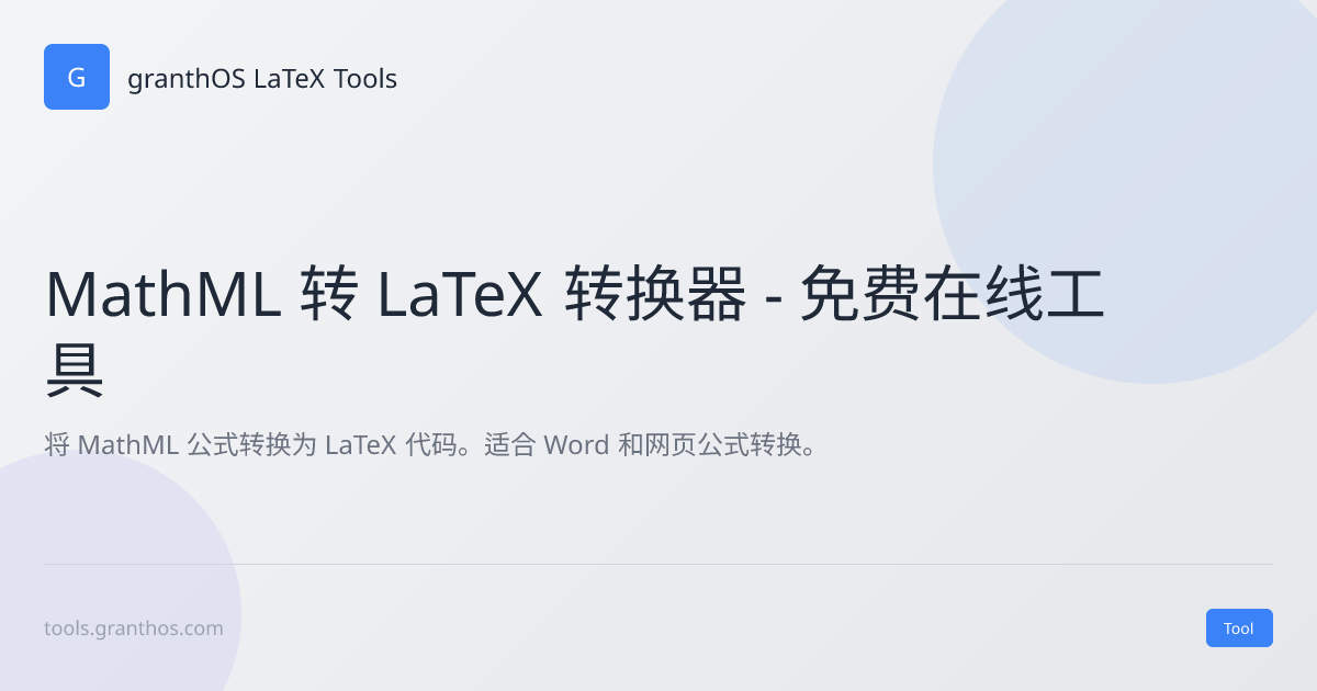 MathML 转 LaTeX 转换器 - 免费在线工具 [CN]